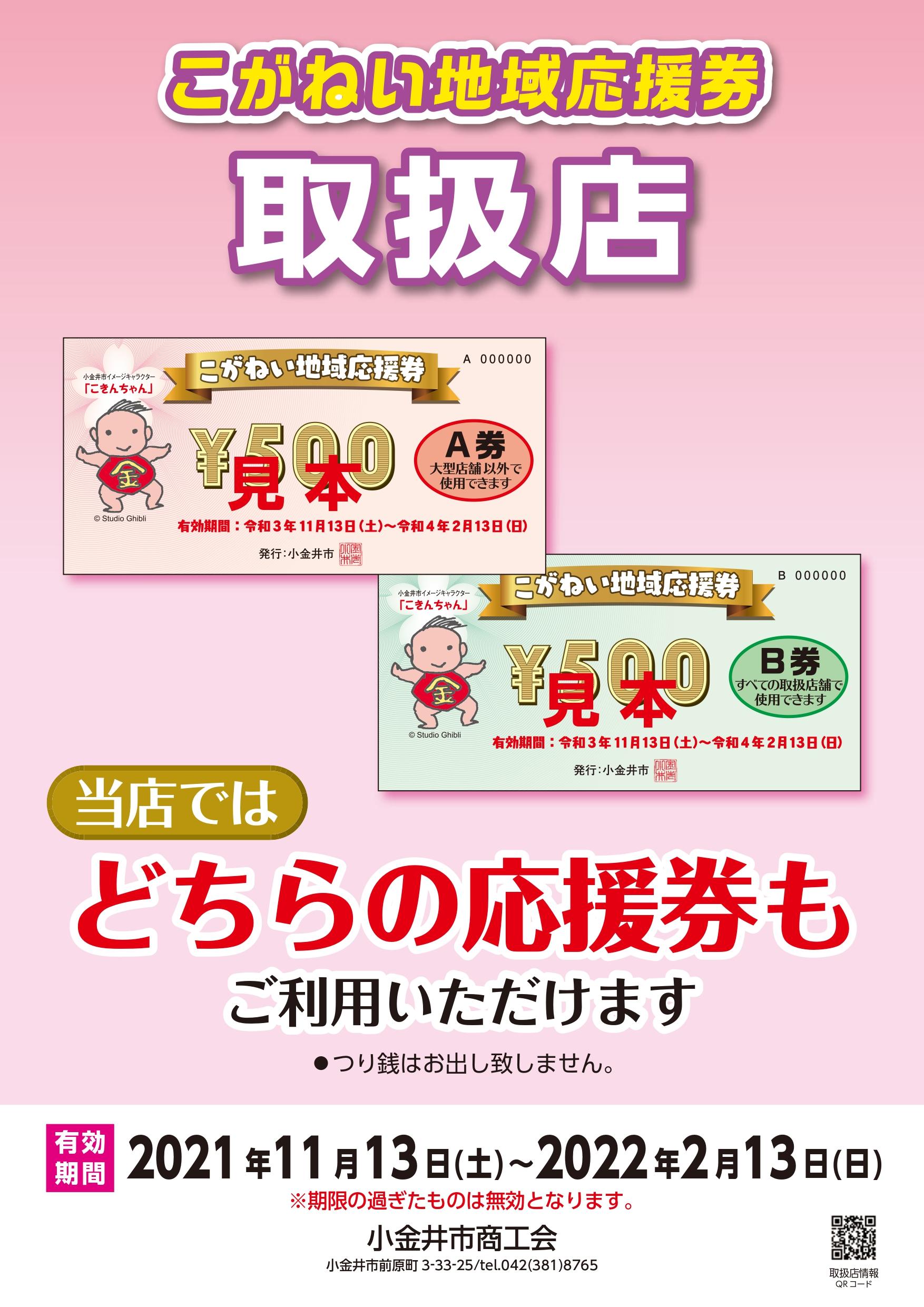 こがねい地域応援券が使えます！